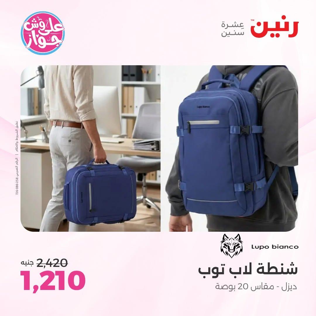 عروض رنين على الشنط و الالعاب 16-17 يونيو 2026 صفحة 15 - raneen offers 16-17 June 2026 page 15