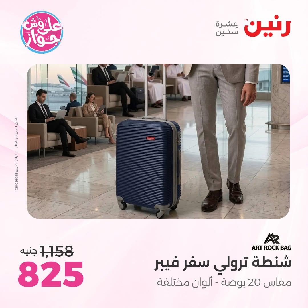 عروض رنين على الشنط و الالعاب 16-17 يونيو 2026 صفحة 16 - raneen offers 16-17 June 2026 page 16