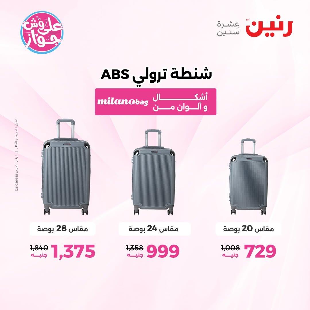 عروض رنين على الشنط و الالعاب 16-17 يونيو 2026 صفحة 17 - raneen offers 16-17 June 2026 page 17
