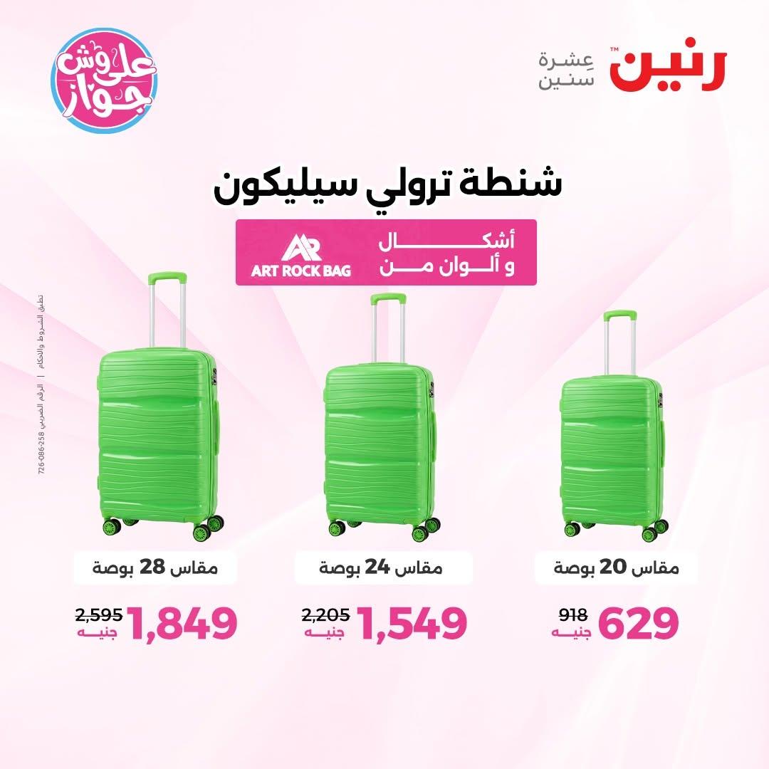 عروض رنين على الشنط و الالعاب 16-17 يونيو 2026 صفحة 18 - raneen offers 16-17 June 2026 page 18