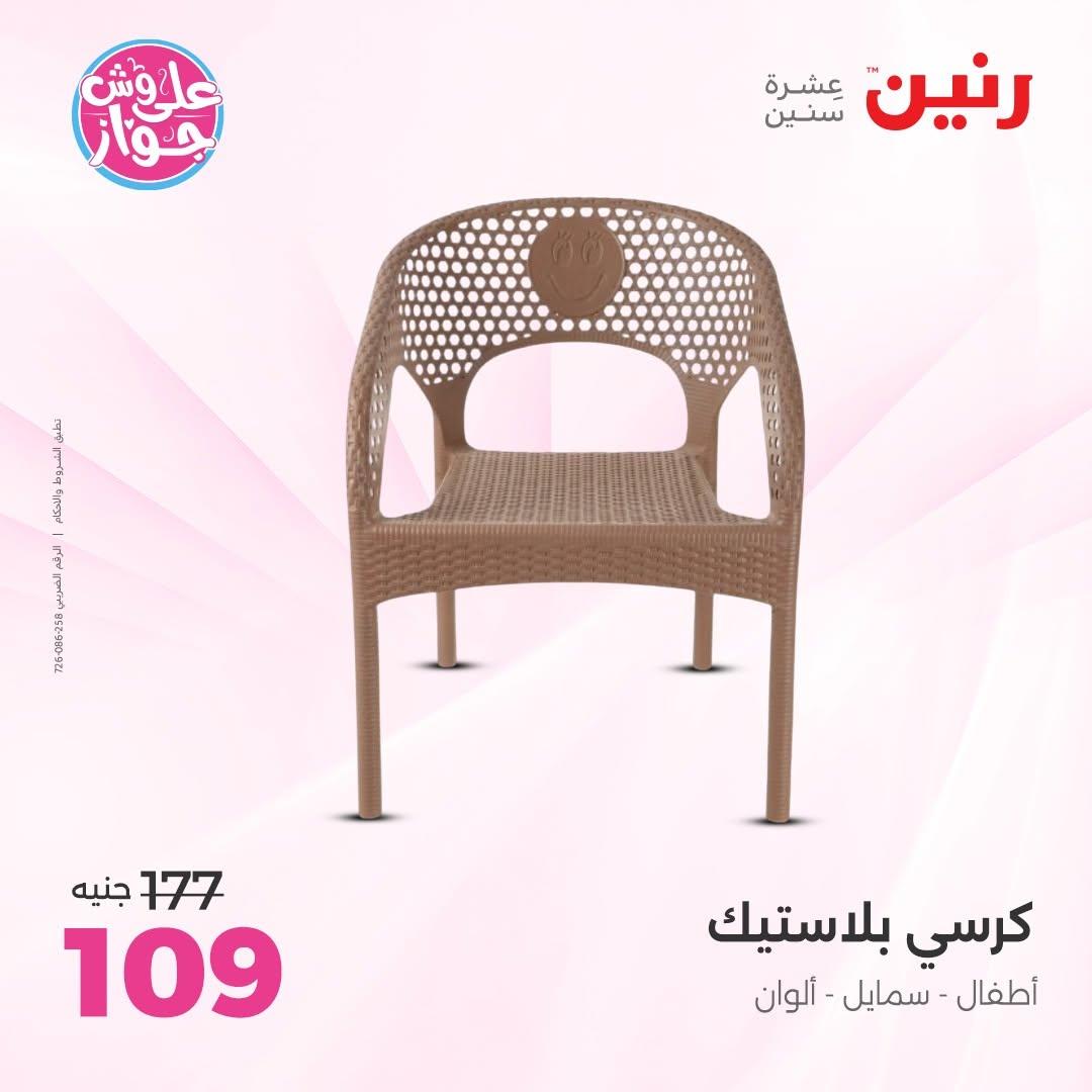 عروض رنين على الشنط و الالعاب 16-17 يونيو 2026 صفحة 25 - raneen offers 16-17 June 2026 page 25