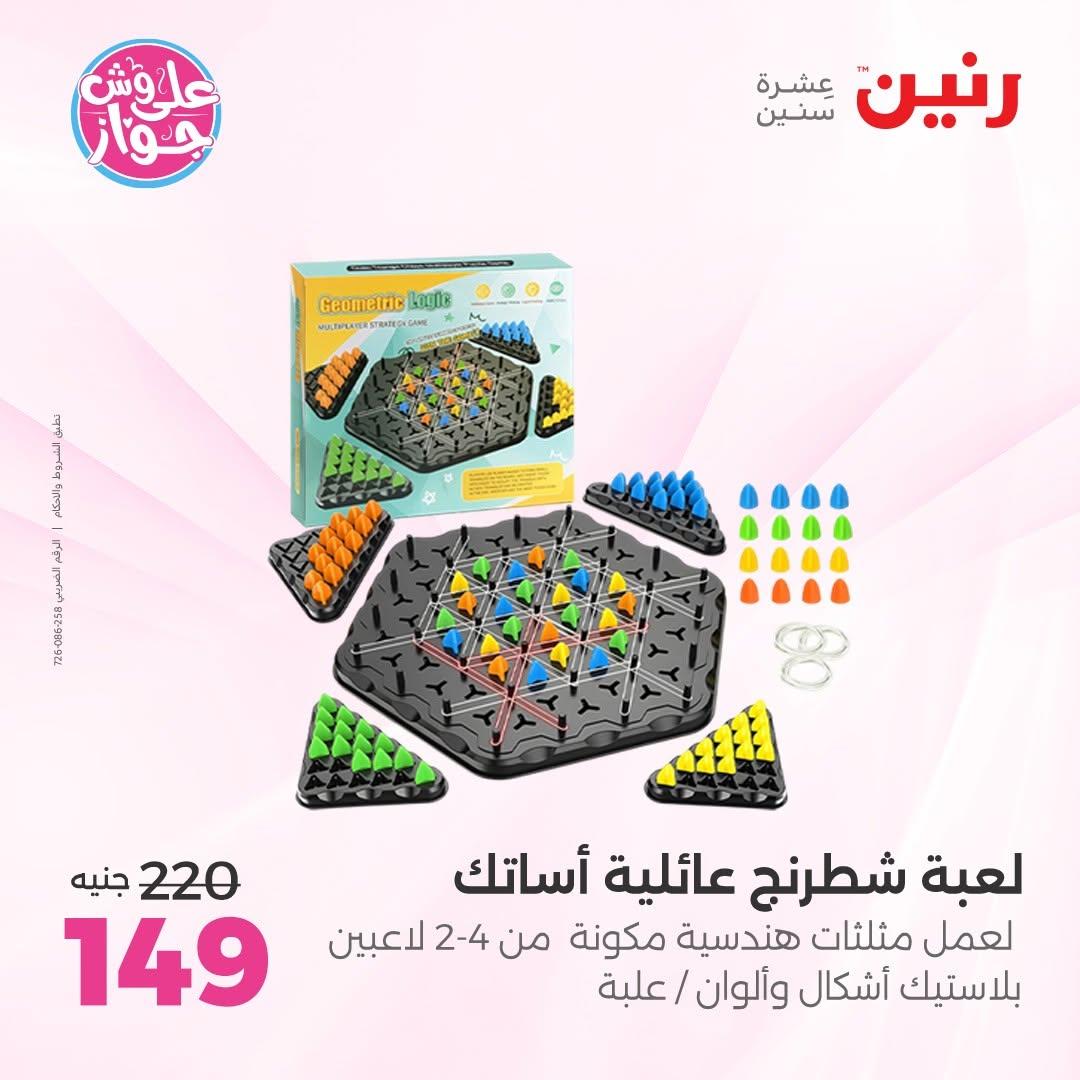 عروض رنين على الشنط و الالعاب 16-17 يونيو 2026 صفحة 30 - raneen offers 16-17 June 2026 page 30