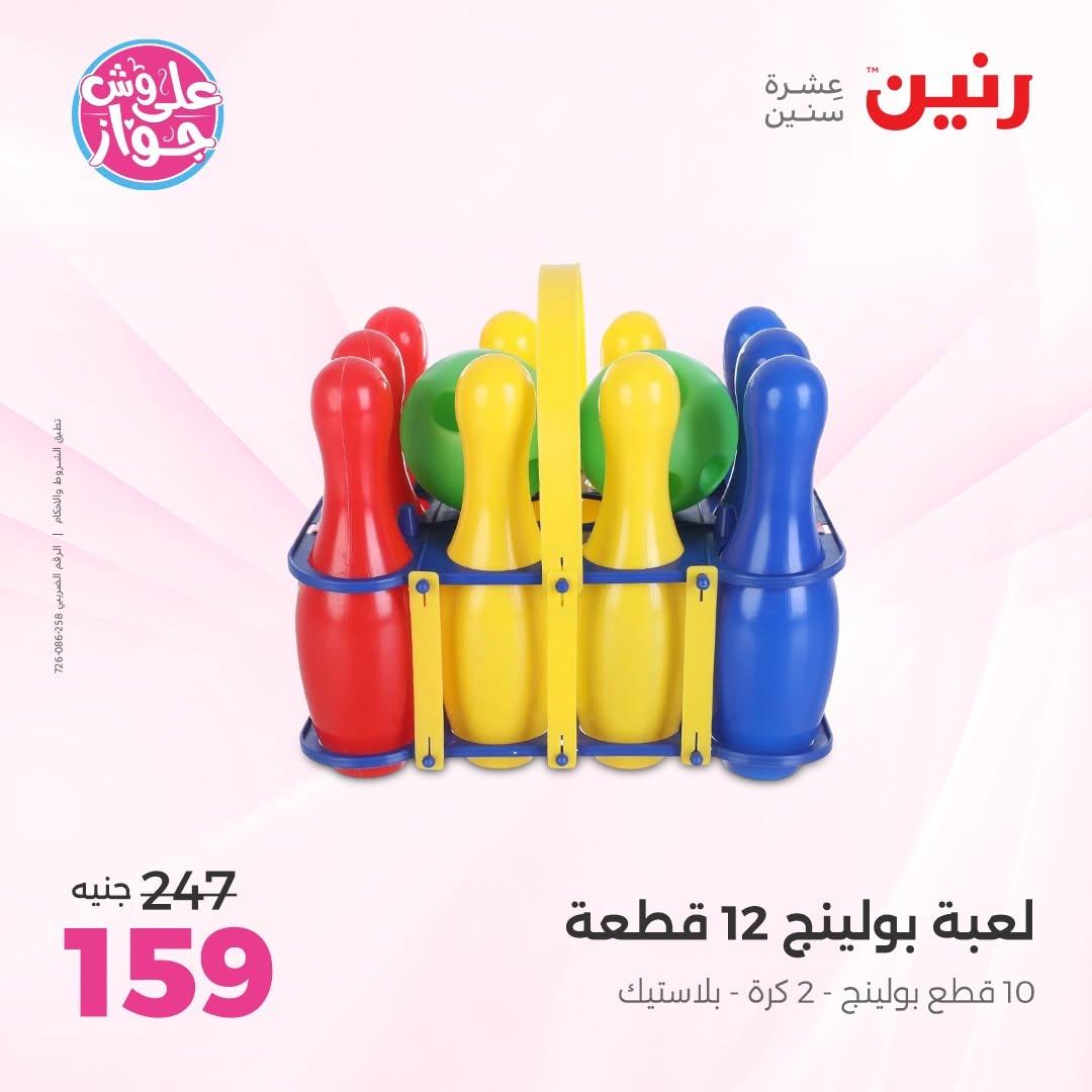 عروض رنين على الشنط و الالعاب 16-17 يونيو 2026 صفحة 32 - raneen offers 16-17 June 2026 page 32