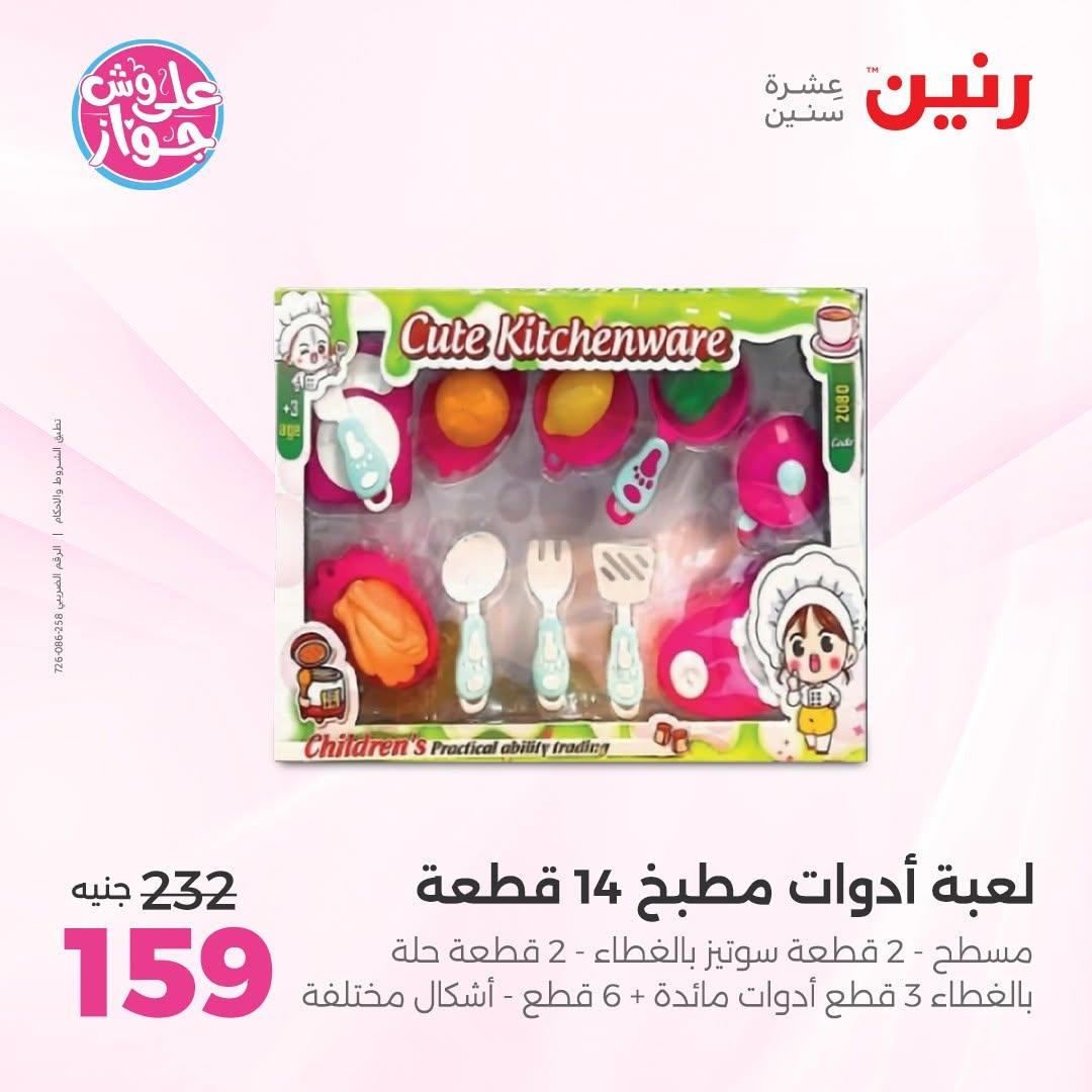 عروض رنين على الشنط و الالعاب 16-17 يونيو 2026 صفحة 33 - raneen offers 16-17 June 2026 page 33