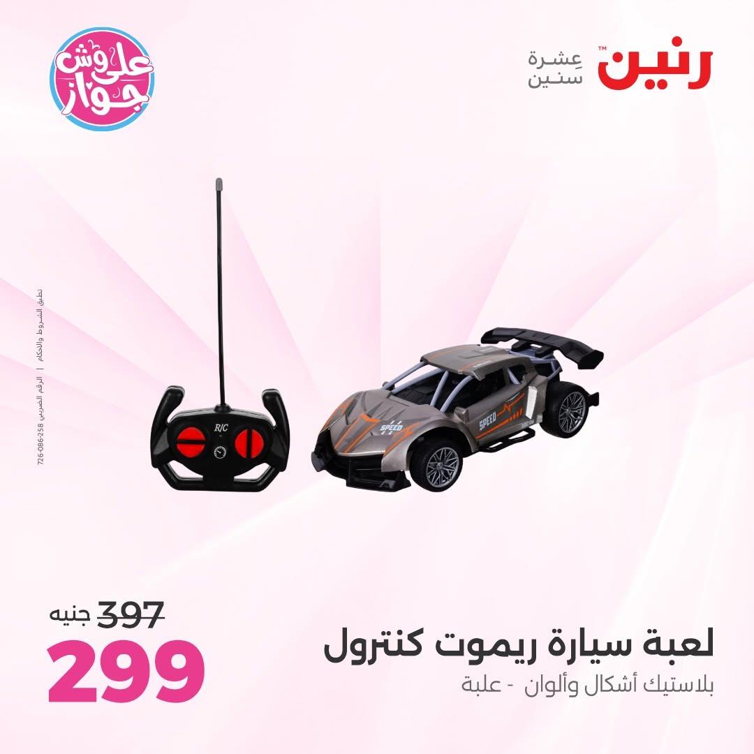 عروض رنين على الشنط و الالعاب 16-17 يونيو 2026 صفحة 45 - raneen offers 16-17 June 2026 page 45