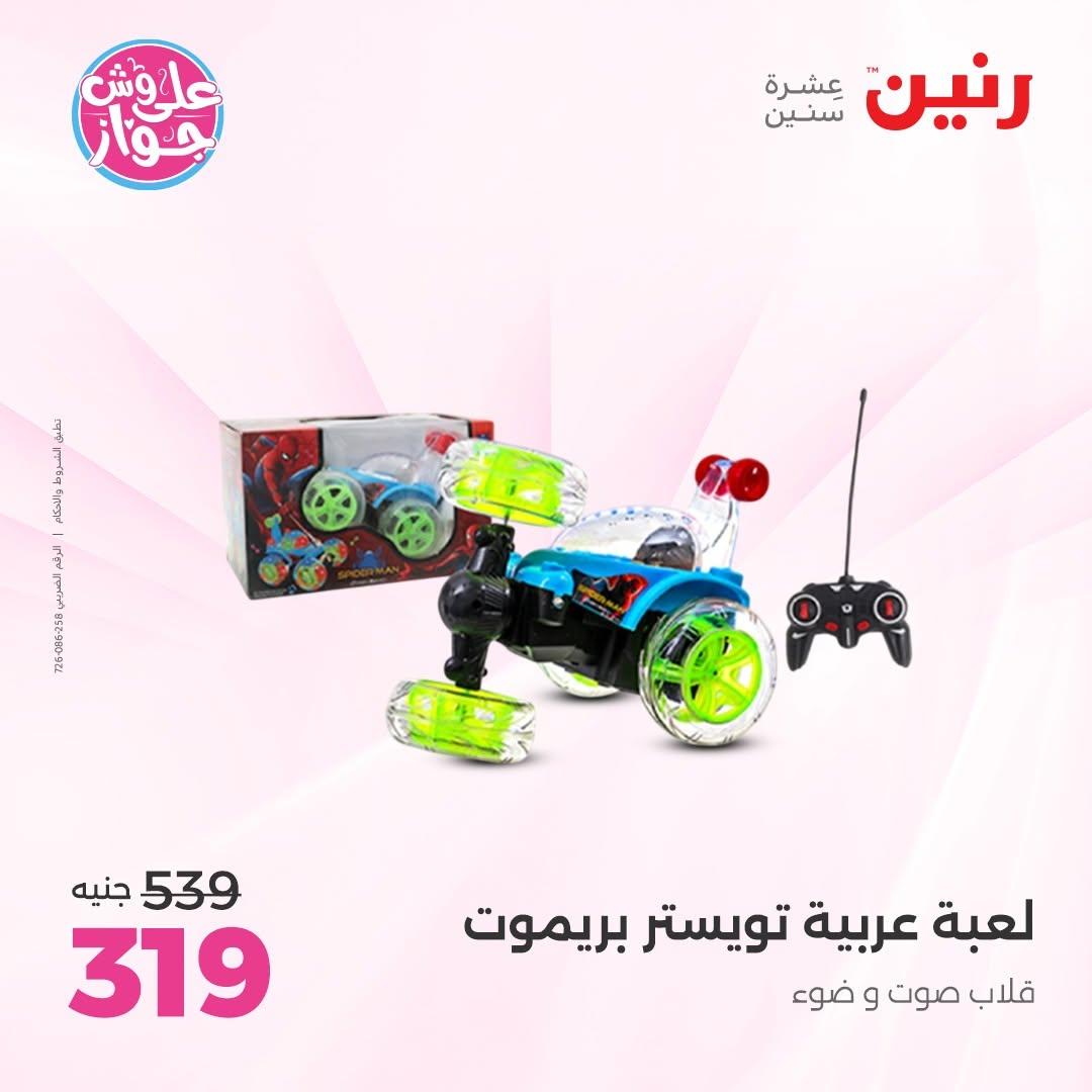 عروض رنين على الشنط و الالعاب 16-17 يونيو 2026 صفحة 47 - raneen offers 16-17 June 2026 page 47