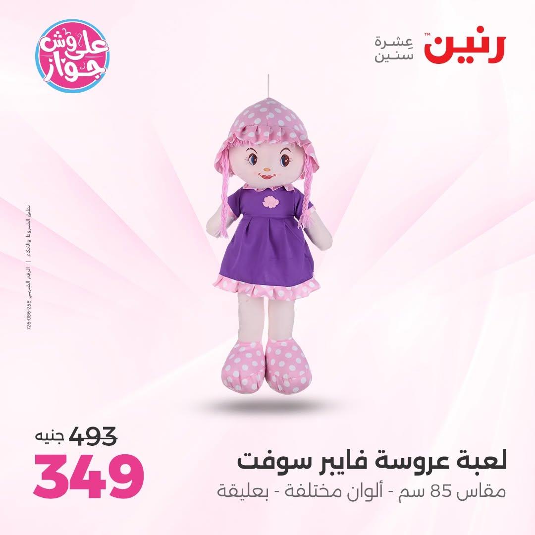 عروض رنين على الشنط و الالعاب 16-17 يونيو 2026 صفحة 51 - raneen offers 16-17 June 2026 page 51