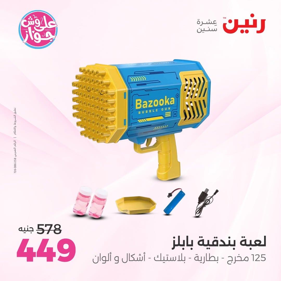 عروض رنين على الشنط و الالعاب 16-17 يونيو 2026 صفحة 53 - raneen offers 16-17 June 2026 page 53