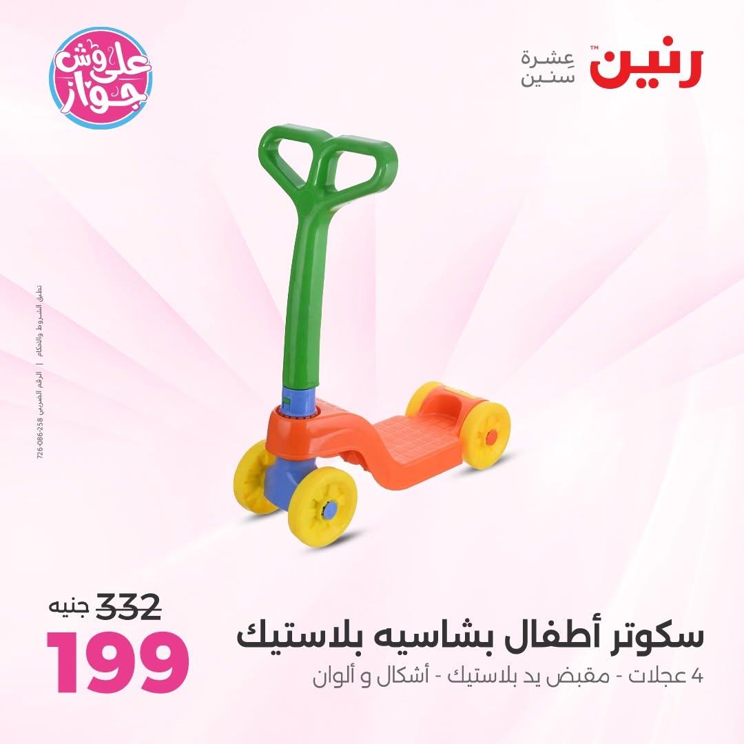 عروض رنين على الشنط و الالعاب 16-17 يونيو 2026 صفحة 56 - raneen offers 16-17 June 2026 page 56