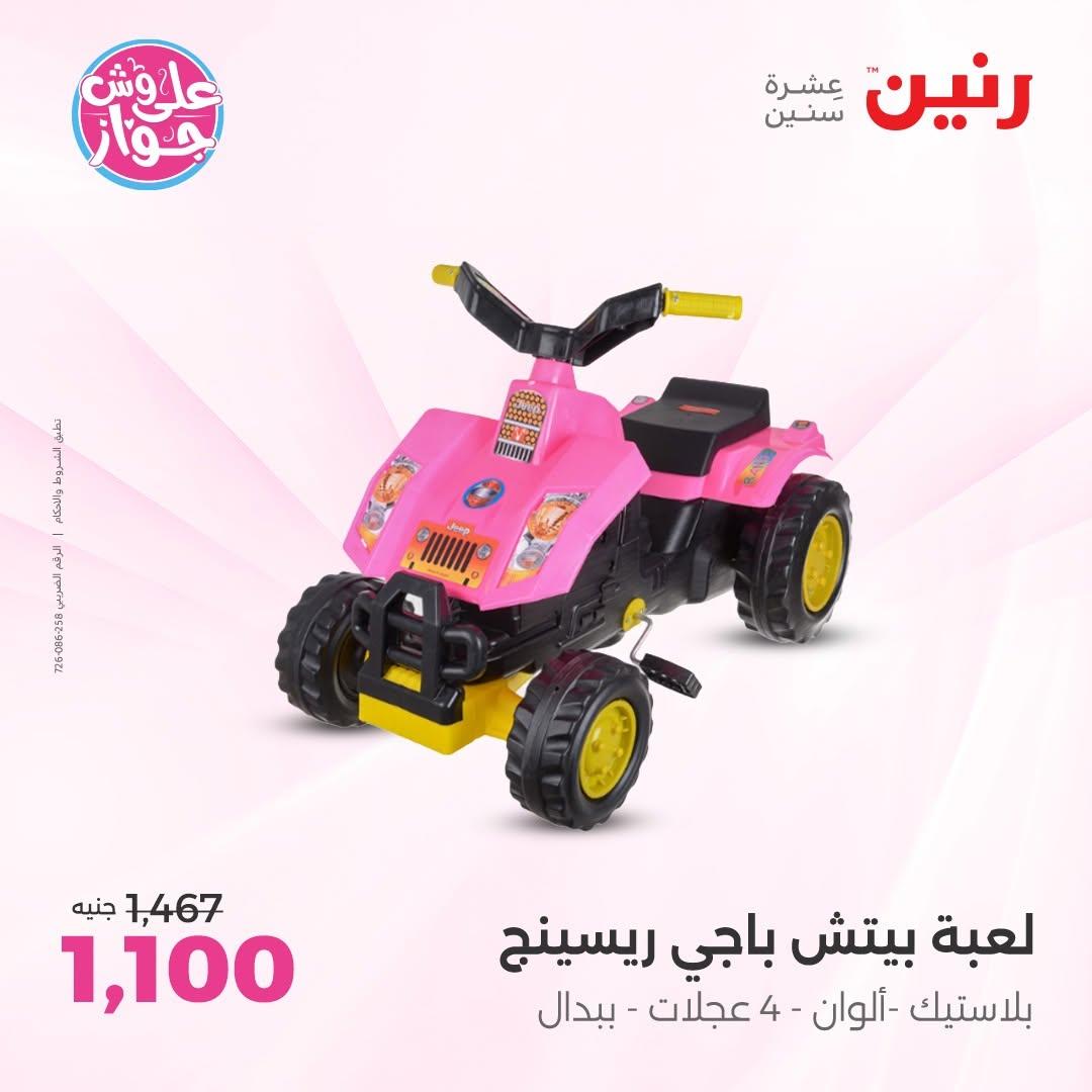 عروض رنين على الشنط و الالعاب 16-17 يونيو 2026 صفحة 67 - raneen offers 16-17 June 2026 page 67