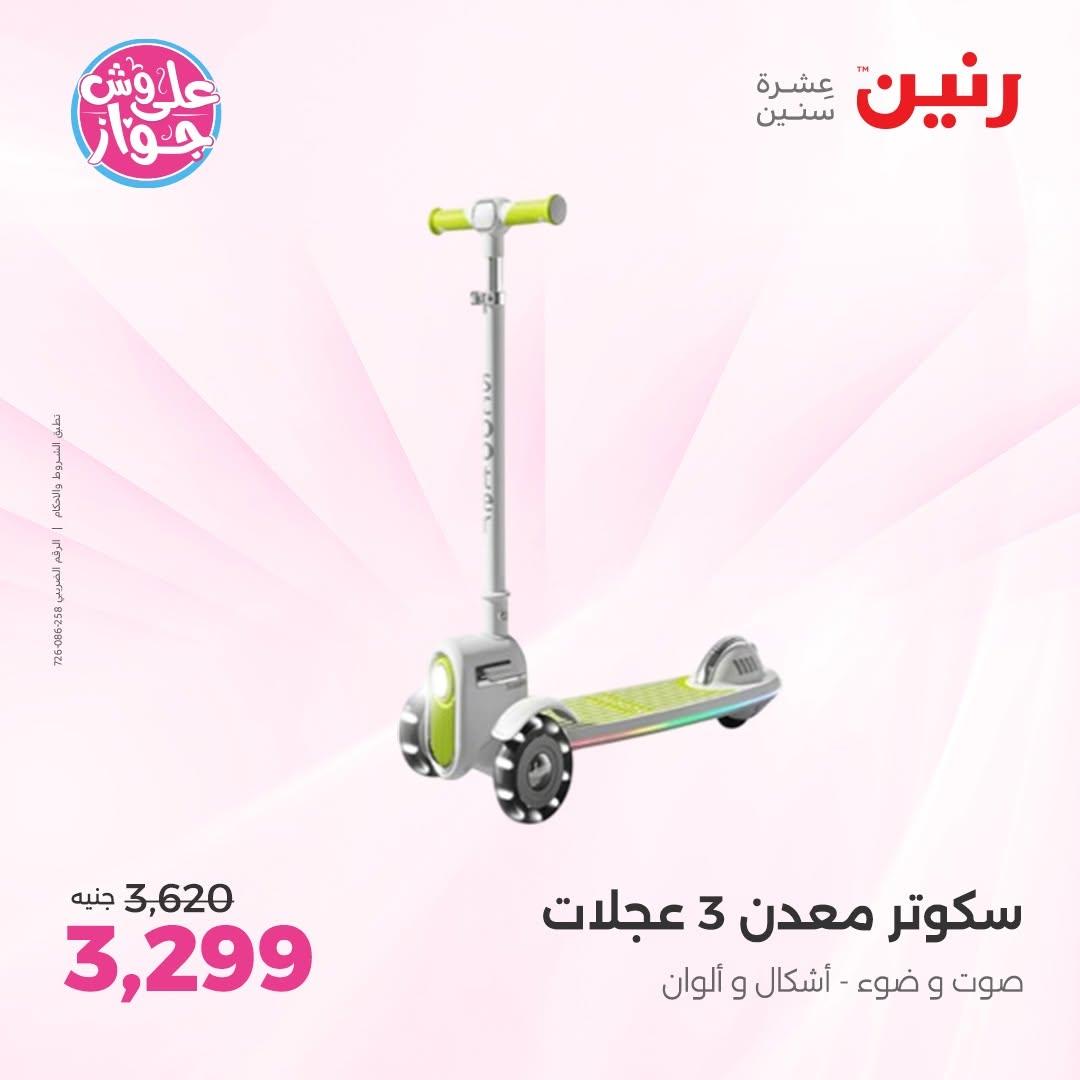 عروض رنين على الشنط و الالعاب 16-17 يونيو 2026 صفحة 69 - raneen offers 16-17 June 2026 page 69