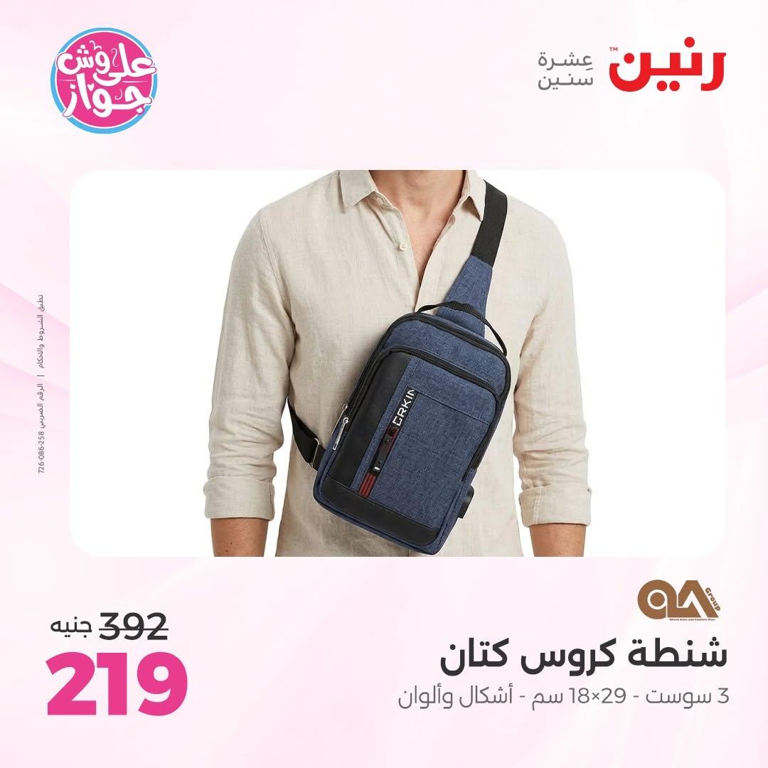 عروض رنين على الشنط و الالعاب 16-17 يونيو 2026 صفحة 72 - raneen offers 16-17 June 2026 page 72