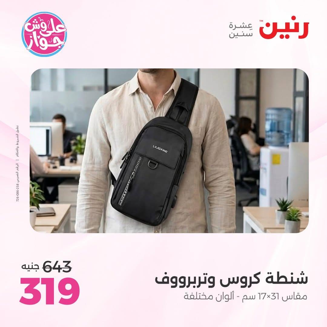 عروض رنين على الشنط و الالعاب 16-17 يونيو 2026 صفحة 77 - raneen offers 16-17 June 2026 page 77