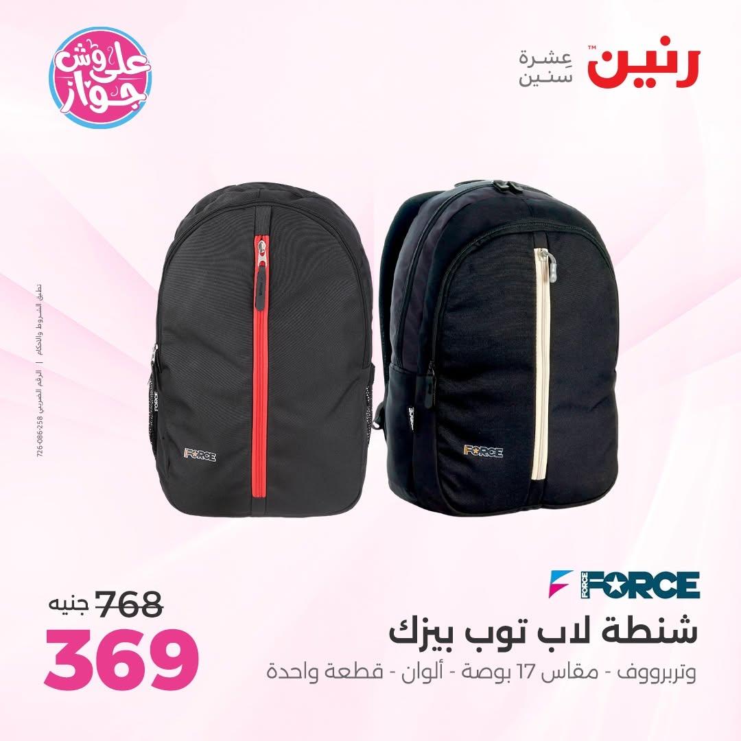 عروض رنين على الشنط و الالعاب 16-17 يونيو 2026 صفحة 8 - raneen offers 16-17 June 2026 page 8