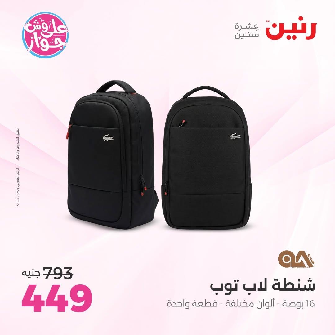 عروض رنين على الشنط و الالعاب 16-17 يونيو 2026 صفحة 9 - raneen offers 16-17 June 2026 page 9