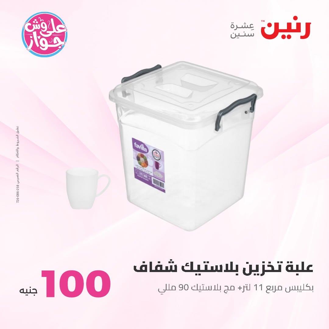 عروض رنين عرض الـ50 و 100 16-17 يونيو 2026 صفحة 11 - raneen offers 16-17 June 2026 page 11