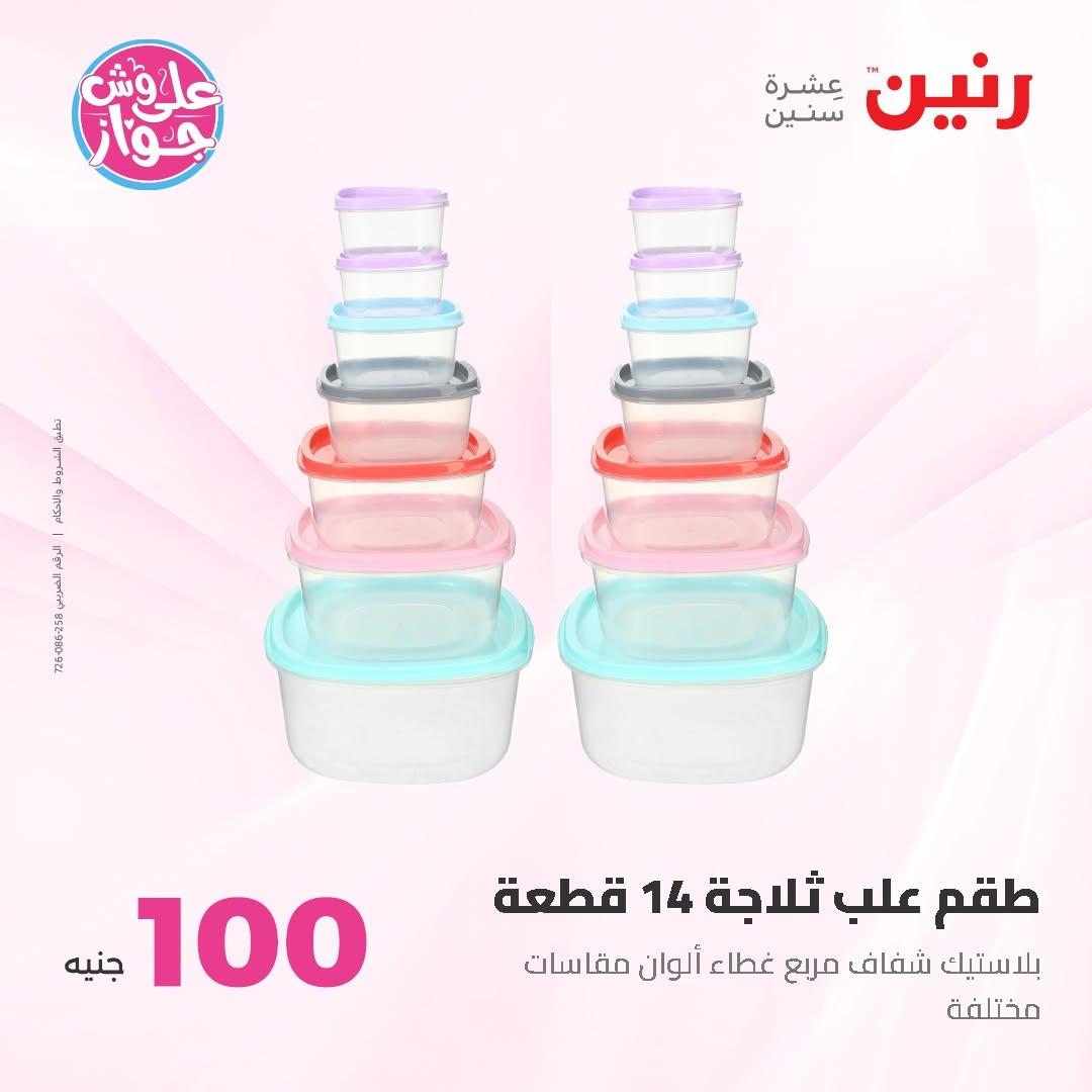 عروض رنين عرض الـ50 و 100 16-17 يونيو 2026 صفحة 16 - raneen offers 16-17 June 2026 page 16