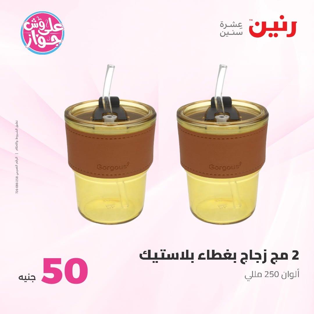 عروض رنين عرض الـ50 و 100 16-17 يونيو 2026 صفحة 23 - raneen offers 16-17 June 2026 page 23