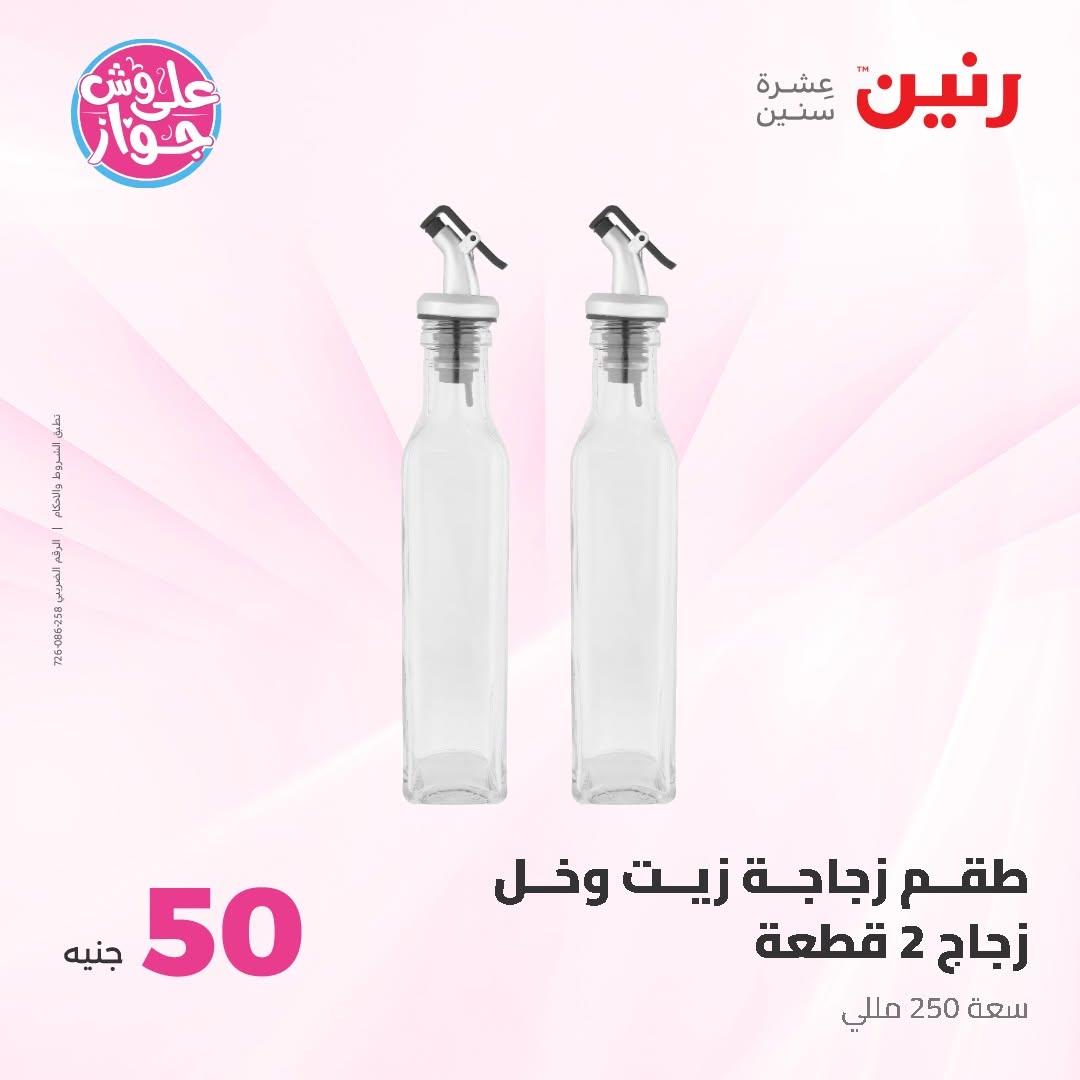 عروض رنين عرض الـ50 و 100 16-17 يونيو 2026 صفحة 24 - raneen offers 16-17 June 2026 page 24