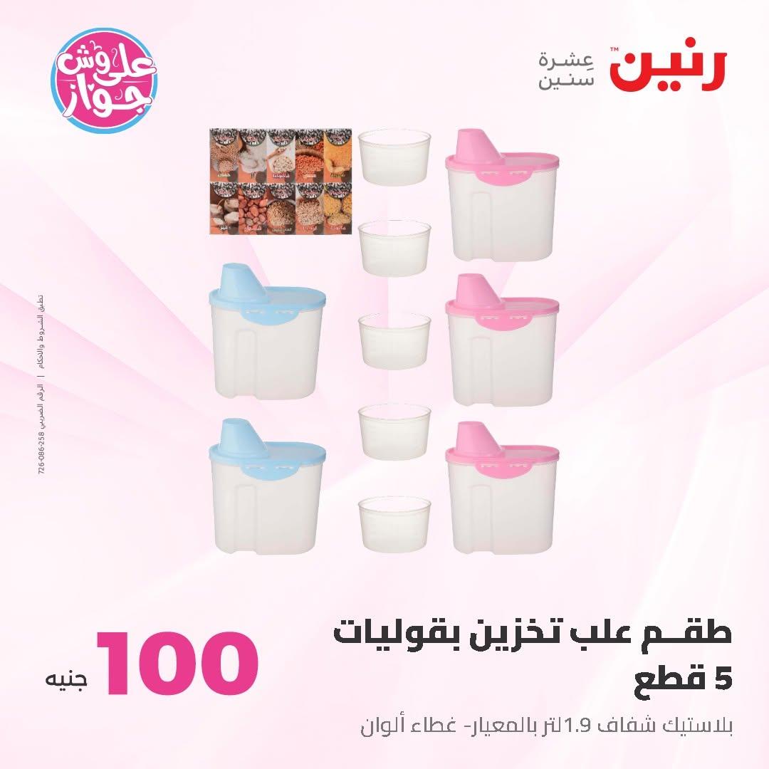 عروض رنين عرض الـ50 و 100 16-17 يونيو 2026 صفحة 25 - raneen offers 16-17 June 2026 page 25