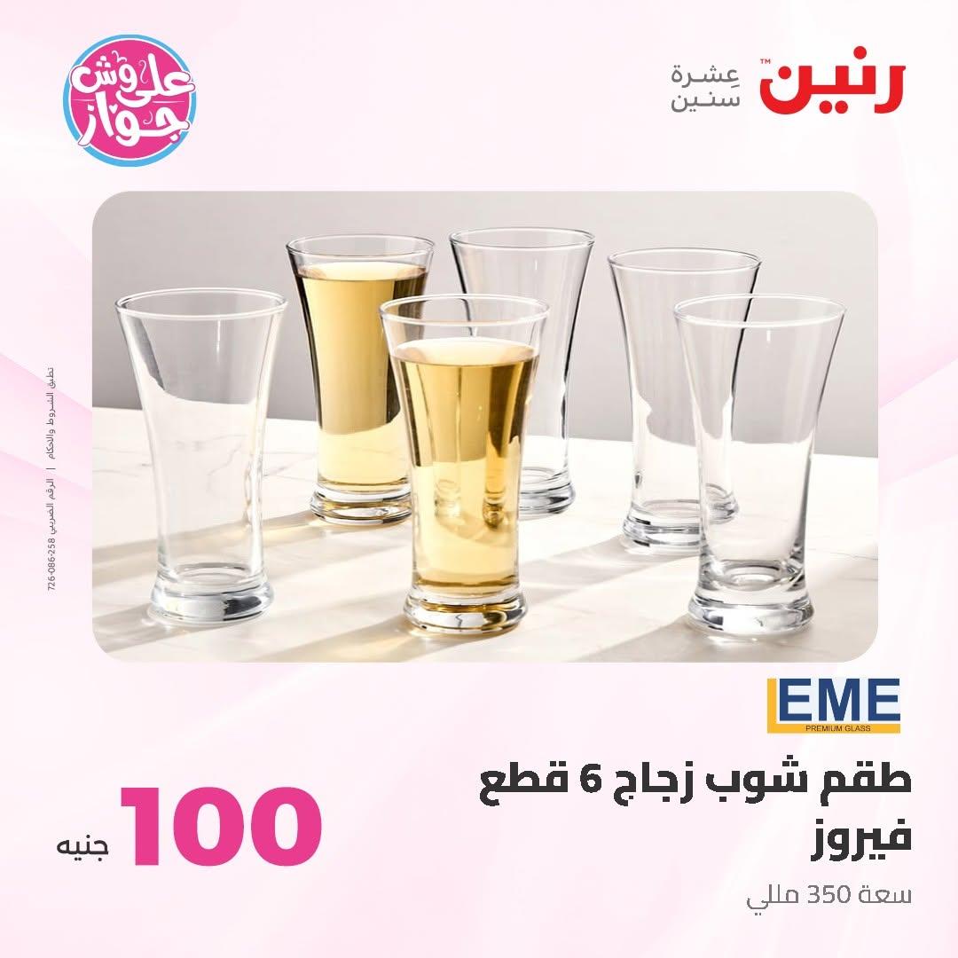 عروض رنين عرض الـ50 و 100 16-17 يونيو 2026 صفحة 27 - raneen offers 16-17 June 2026 page 27