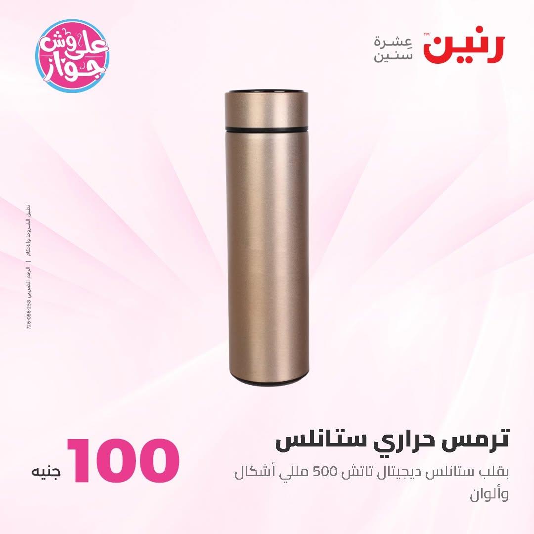 عروض رنين عرض الـ50 و 100 16-17 يونيو 2026 صفحة 28 - raneen offers 16-17 June 2026 page 28