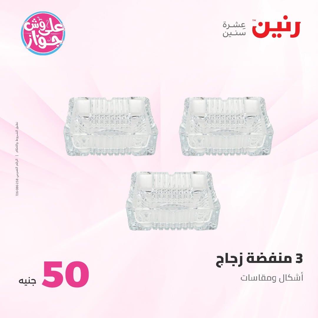 عروض رنين عرض الـ50 و 100 16-17 يونيو 2026 صفحة 29 - raneen offers 16-17 June 2026 page 29