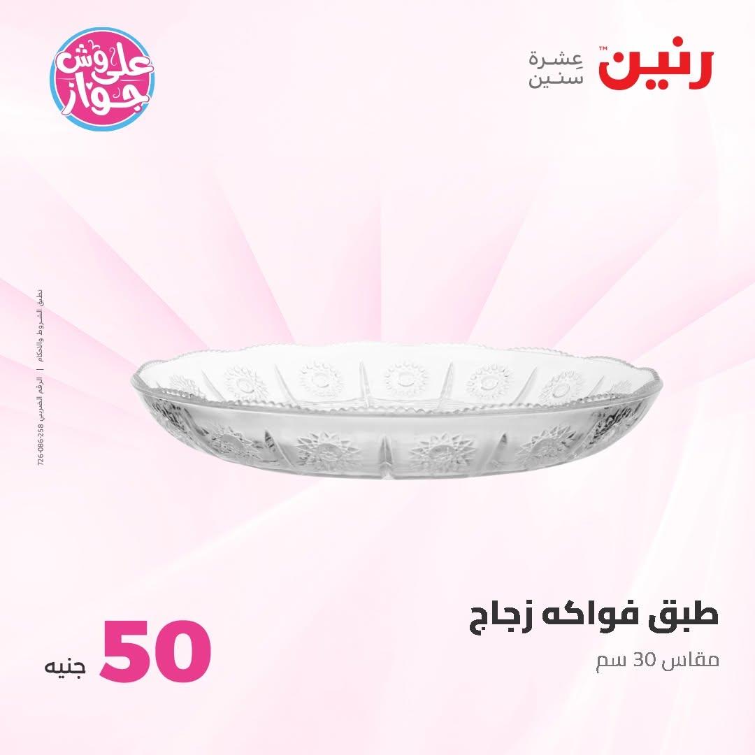 عروض رنين عرض الـ50 و 100 16-17 يونيو 2026 صفحة 30 - raneen offers 16-17 June 2026 page 30