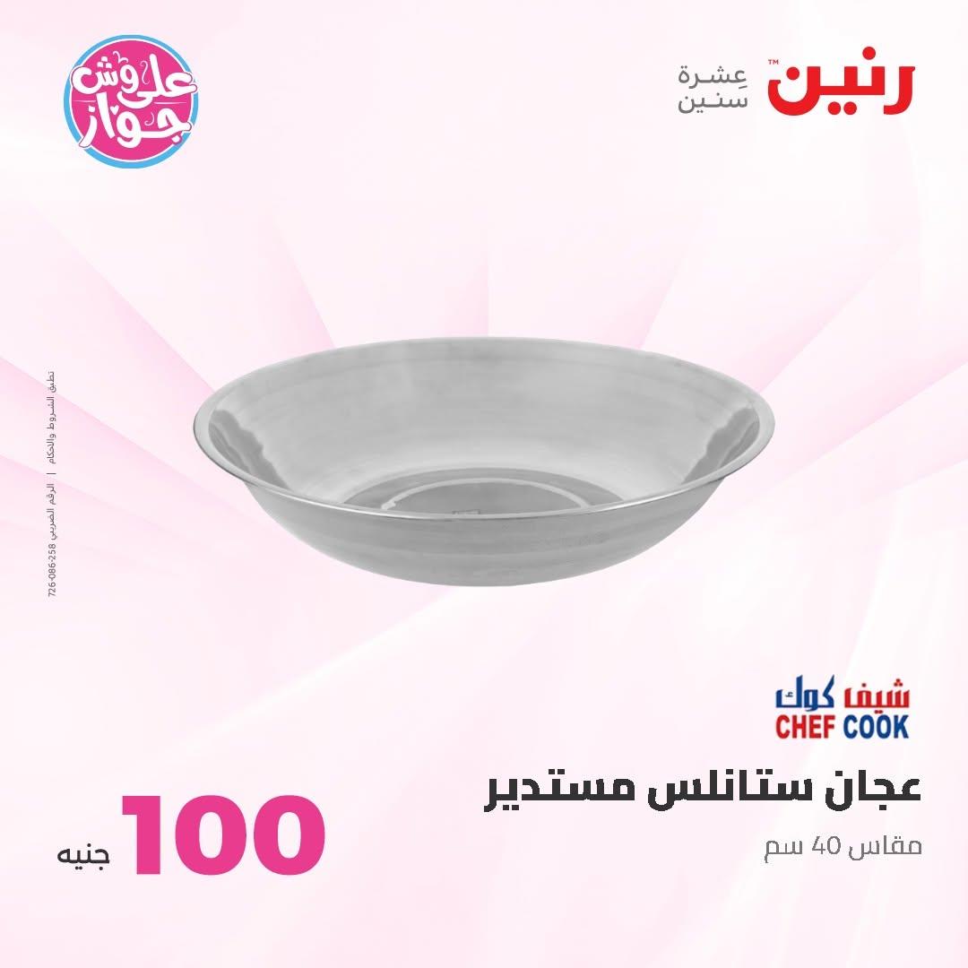 عروض رنين عرض الـ50 و 100 16-17 يونيو 2026 صفحة 32 - raneen offers 16-17 June 2026 page 32