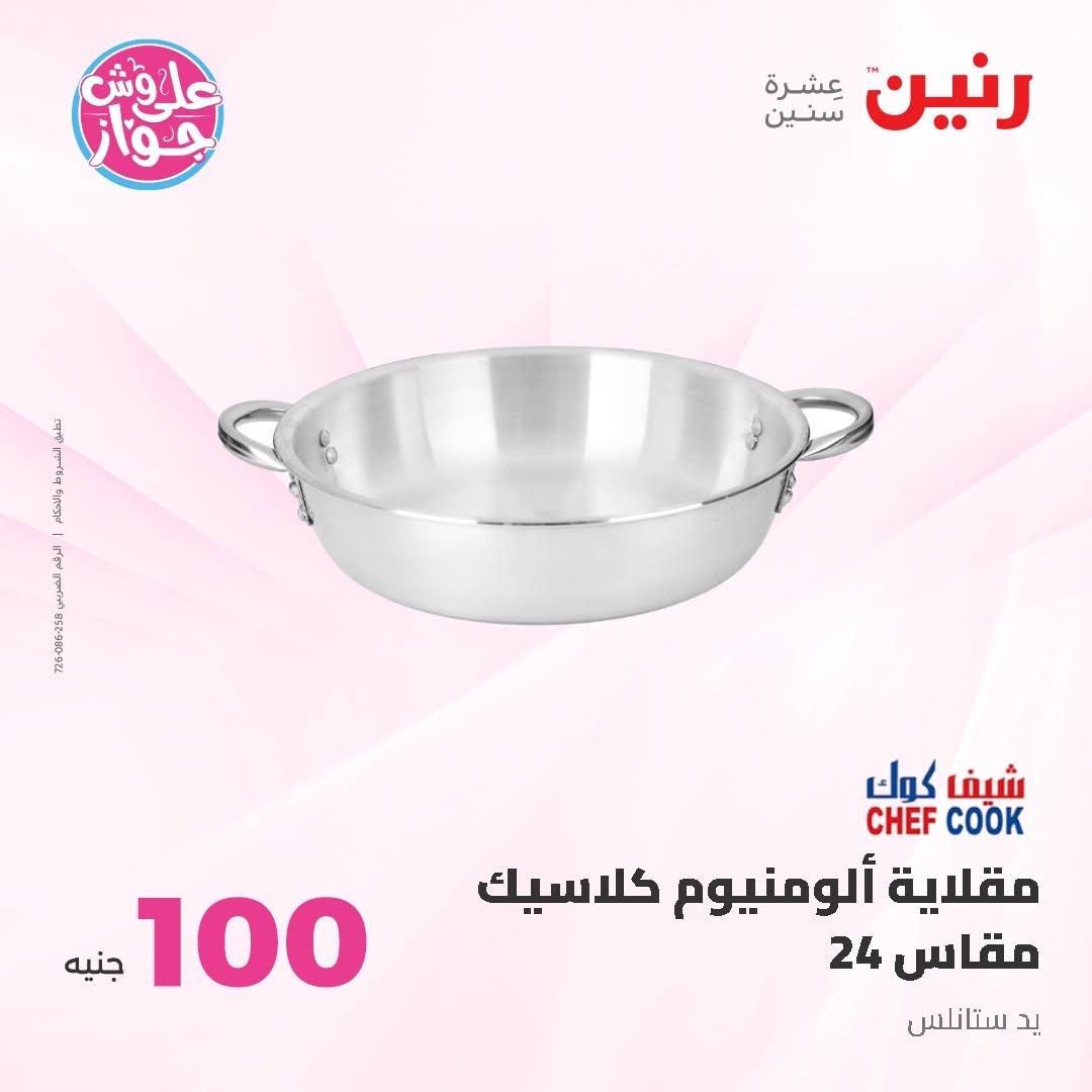 عروض رنين عرض الـ50 و 100 16-17 يونيو 2026 صفحة 34 - raneen offers 16-17 June 2026 page 34