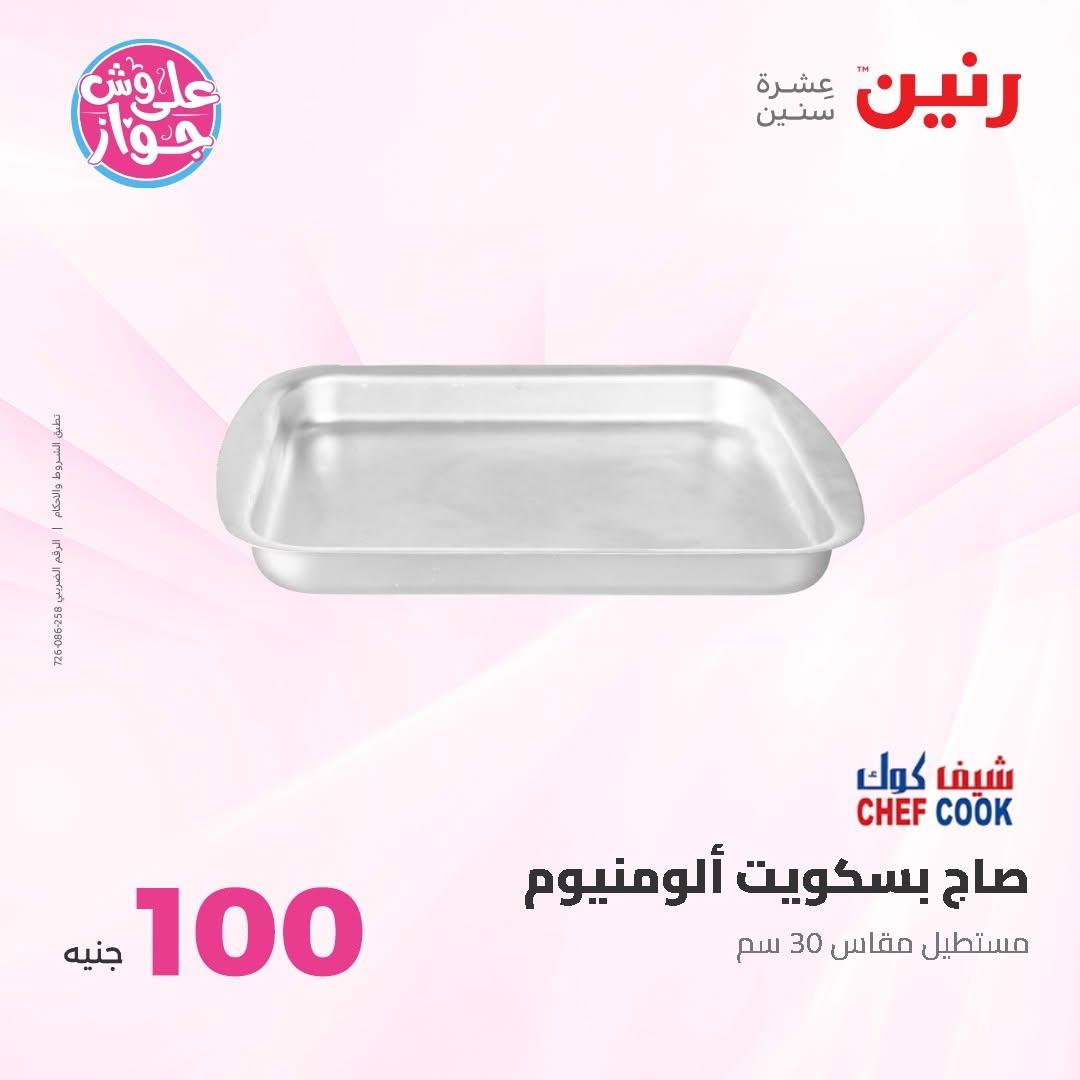 عروض رنين عرض الـ50 و 100 16-17 يونيو 2026 صفحة 35 - raneen offers 16-17 June 2026 page 35