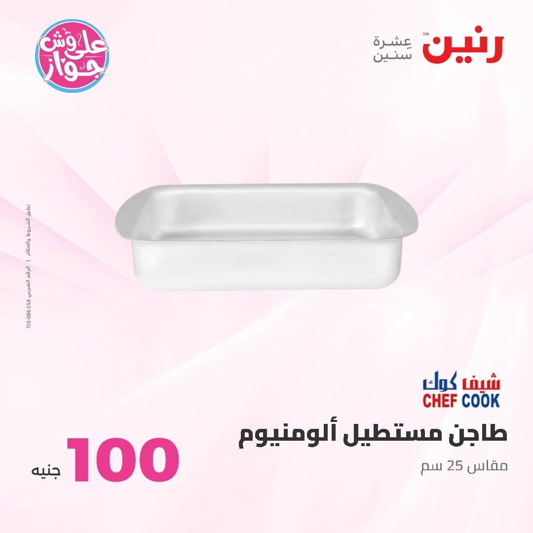 عروض رنين عرض الـ50 و 100 16-17 يونيو 2026 صفحة 36 - raneen offers 16-17 June 2026 page 36