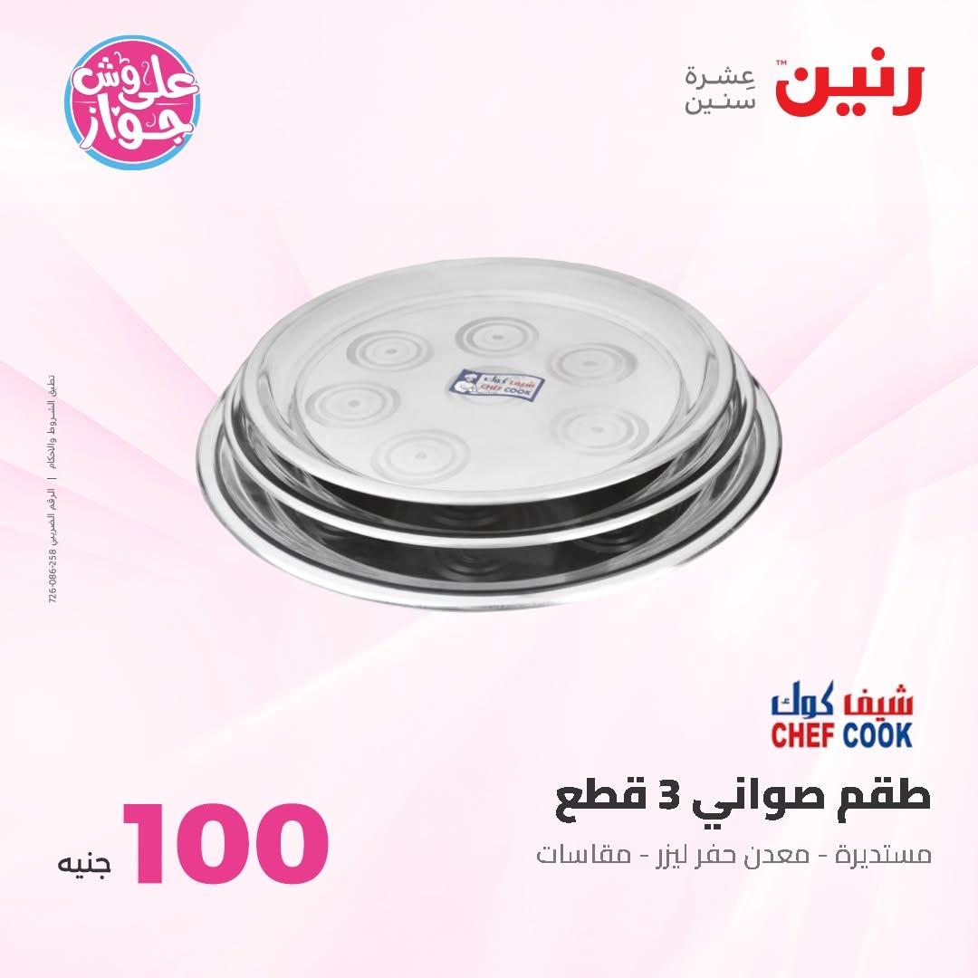 عروض رنين عرض الـ50 و 100 16-17 يونيو 2026 صفحة 37 - raneen offers 16-17 June 2026 page 37