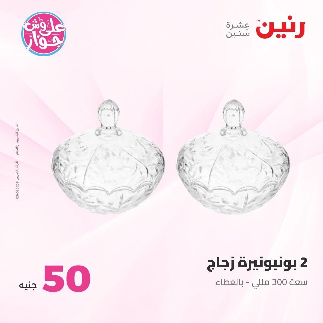 عروض رنين عرض الـ50 و 100 16-17 يونيو 2026 صفحة 39 - raneen offers 16-17 June 2026 page 39