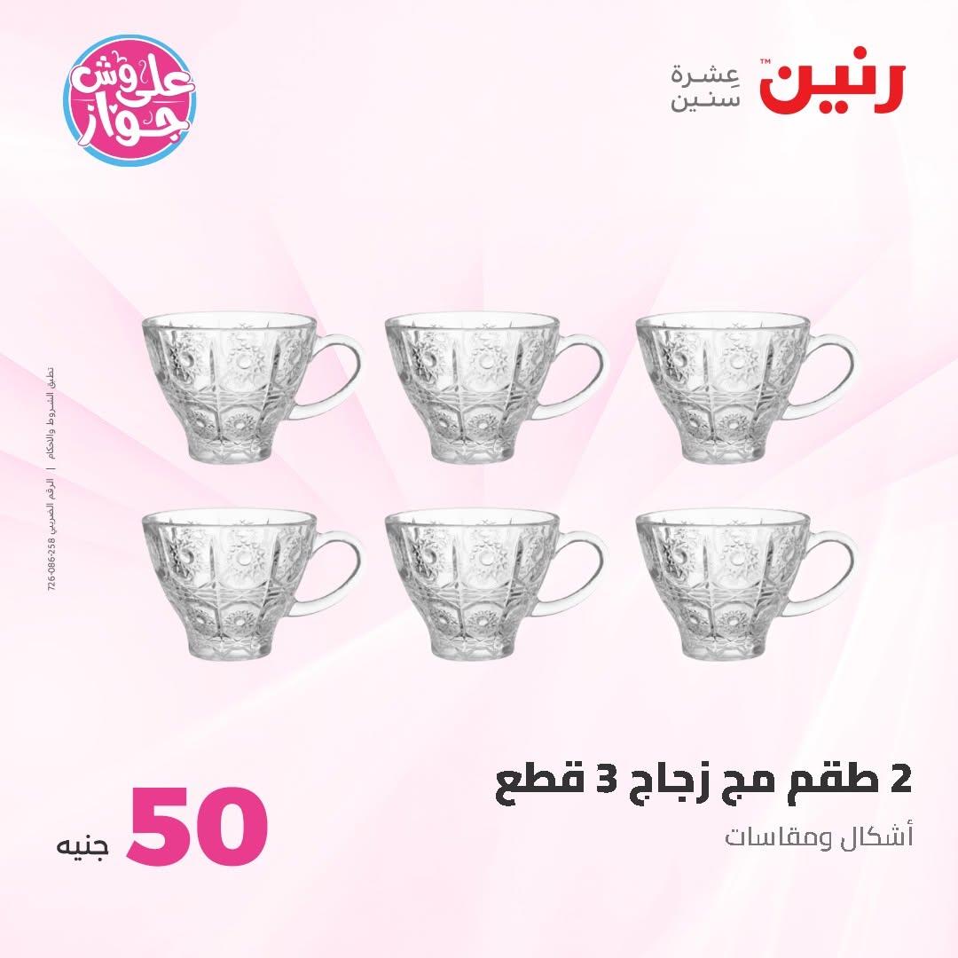 عروض رنين عرض الـ50 و 100 16-17 يونيو 2026 صفحة 40 - raneen offers 16-17 June 2026 page 40