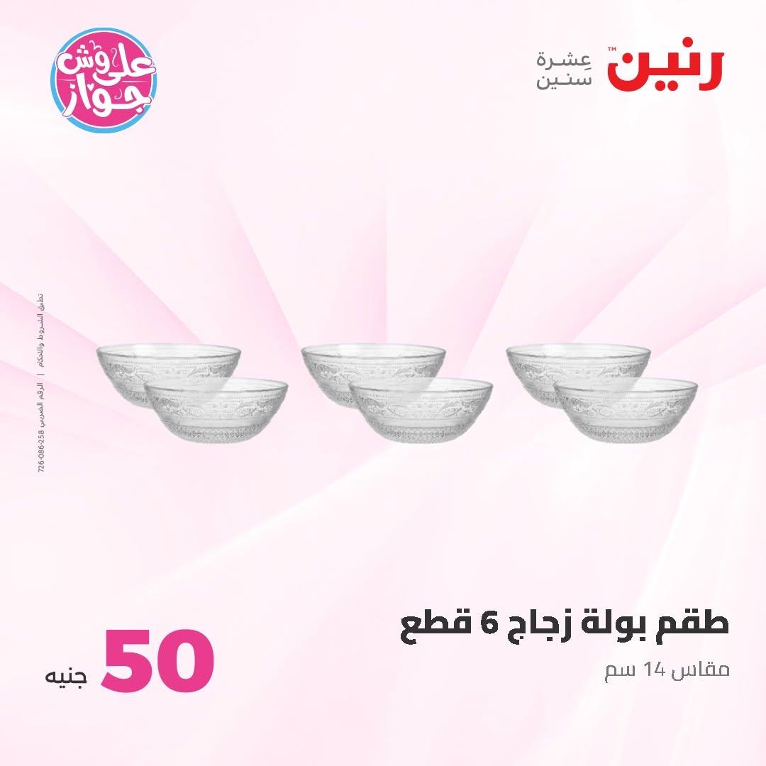 عروض رنين عرض الـ50 و 100 16-17 يونيو 2026 صفحة 44 - raneen offers 16-17 June 2026 page 44