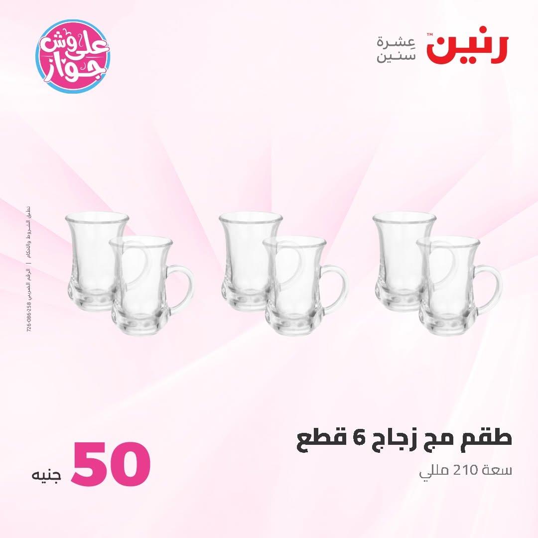 عروض رنين عرض الـ50 و 100 16-17 يونيو 2026 صفحة 45 - raneen offers 16-17 June 2026 page 45