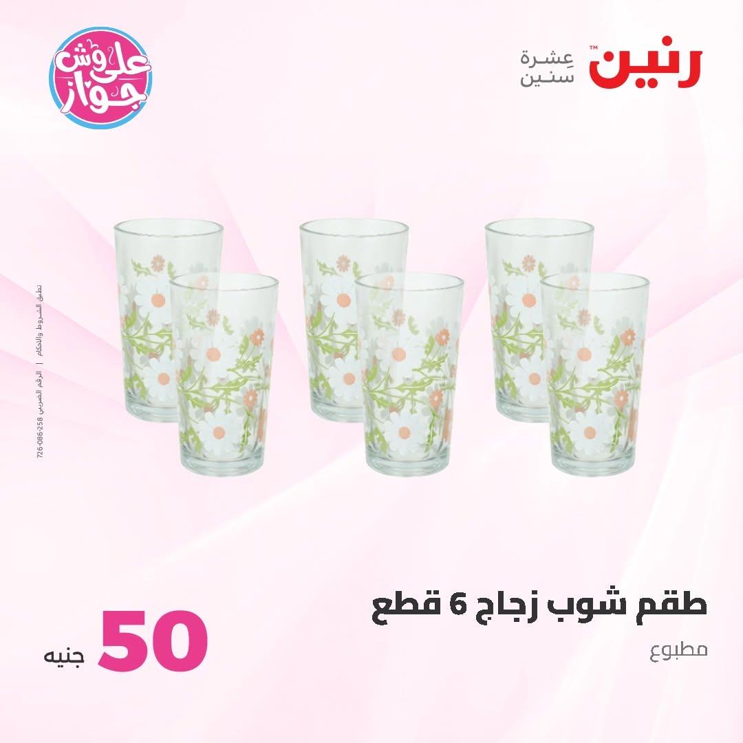 عروض رنين عرض الـ50 و 100 16-17 يونيو 2026 صفحة 46 - raneen offers 16-17 June 2026 page 46