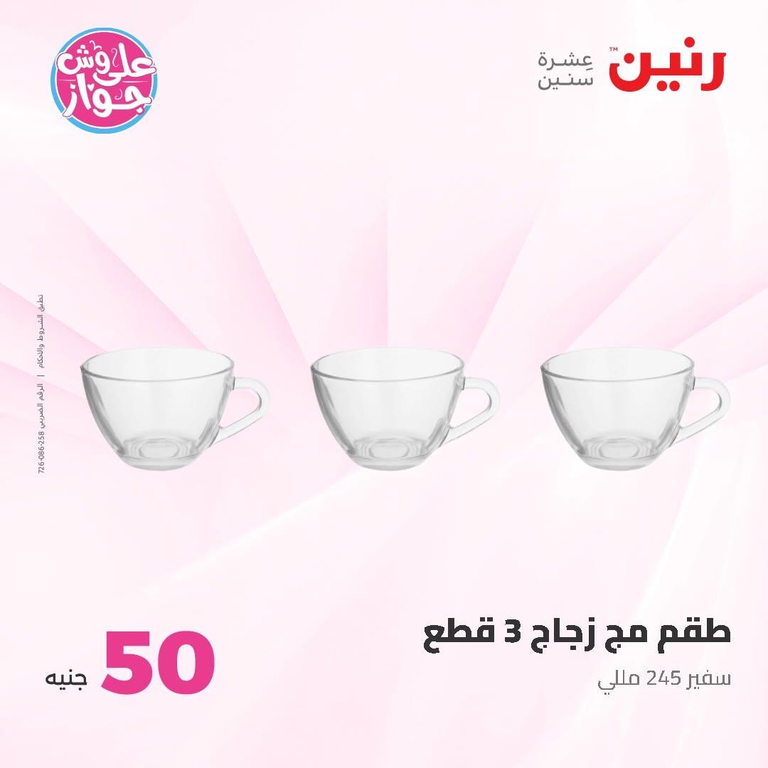 عروض رنين عرض الـ50 و 100 16-17 يونيو 2026 صفحة 49 - raneen offers 16-17 June 2026 page 49