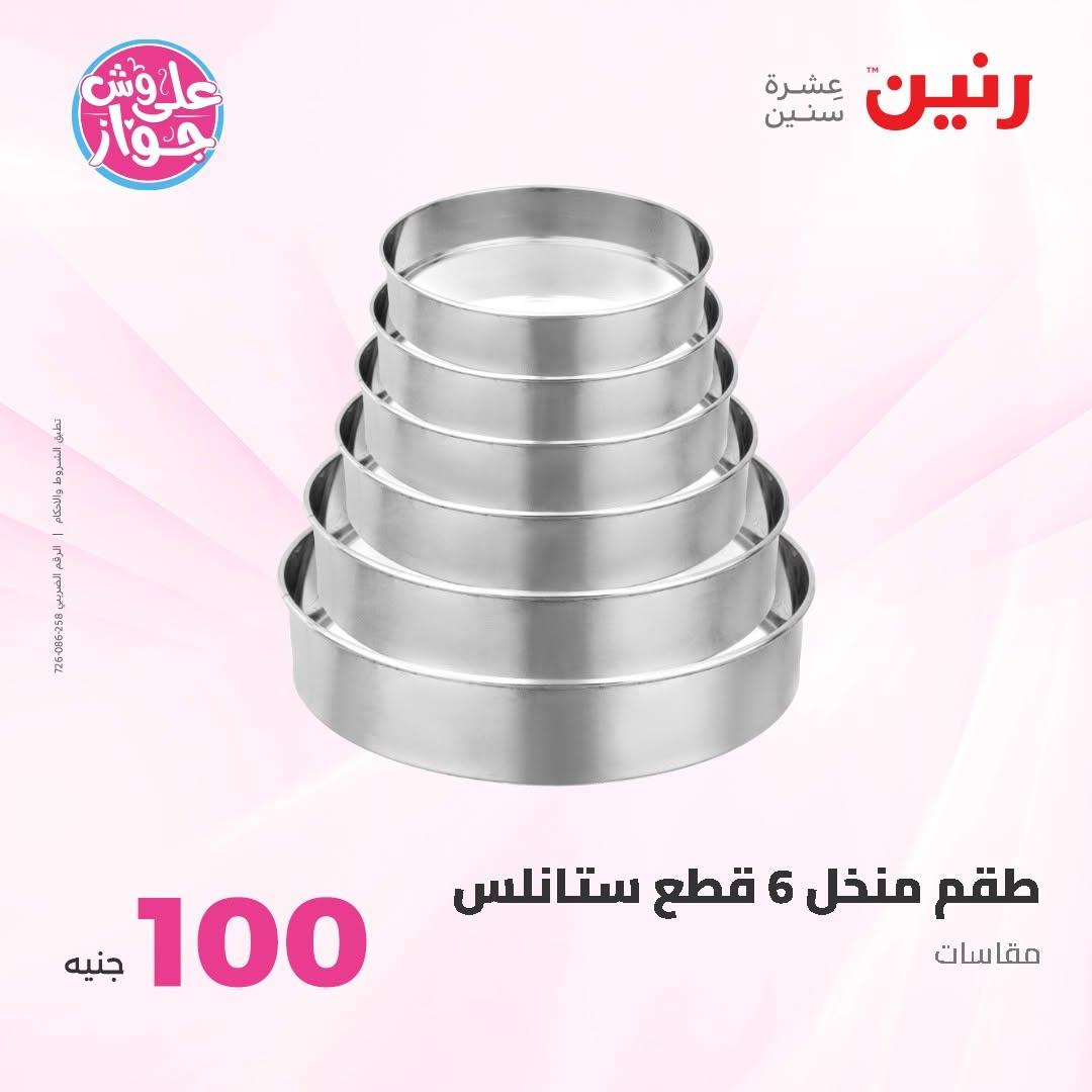 عروض رنين عرض الـ50 و 100 16-17 يونيو 2026 صفحة 5 - raneen offers 16-17 June 2026 page 5
