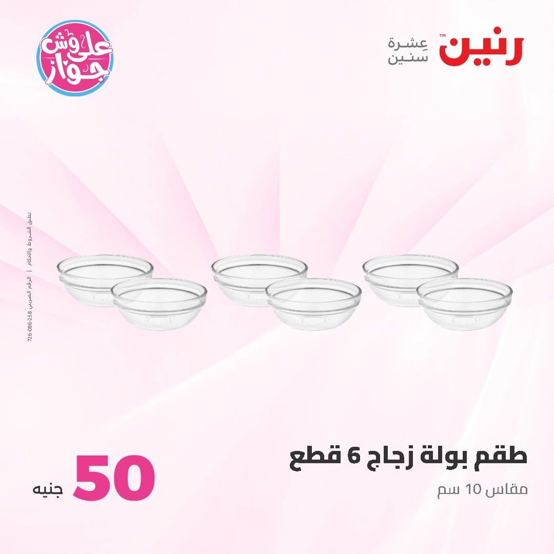 عروض رنين عرض الـ50 و 100 16-17 يونيو 2026 صفحة 51 - raneen offers 16-17 June 2026 page 51