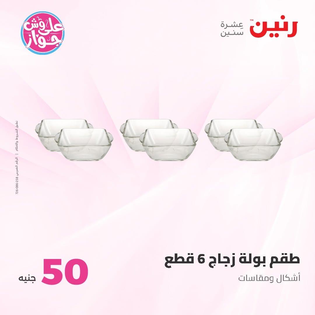 عروض رنين عرض الـ50 و 100 16-17 يونيو 2026 صفحة 52 - raneen offers 16-17 June 2026 page 52