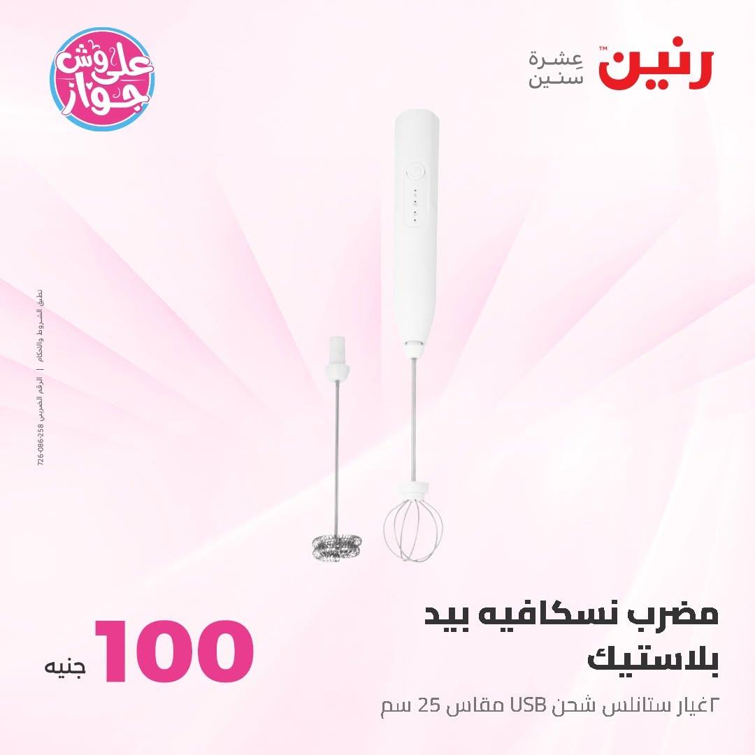 عروض رنين عرض الـ50 و 100 16-17 يونيو 2026 صفحة 55 - raneen offers 16-17 June 2026 page 55
