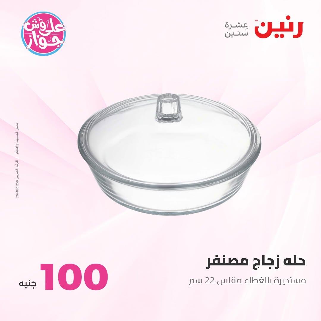 عروض رنين عرض الـ50 و 100 16-17 يونيو 2026 صفحة 58 - raneen offers 16-17 June 2026 page 58