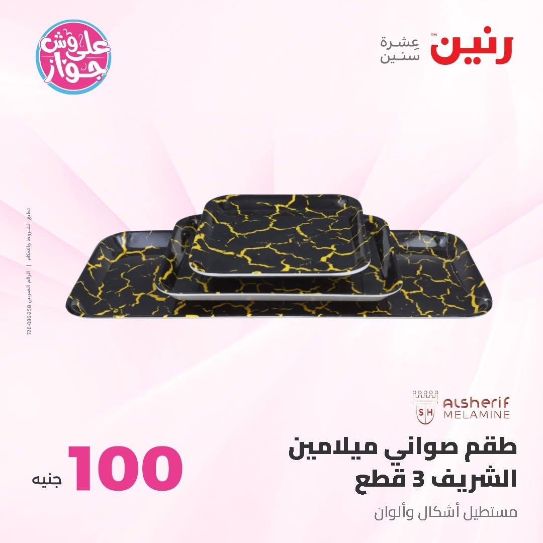 عروض رنين عرض الـ50 و 100 16-17 يونيو 2026 صفحة 61 - raneen offers 16-17 June 2026 page 61