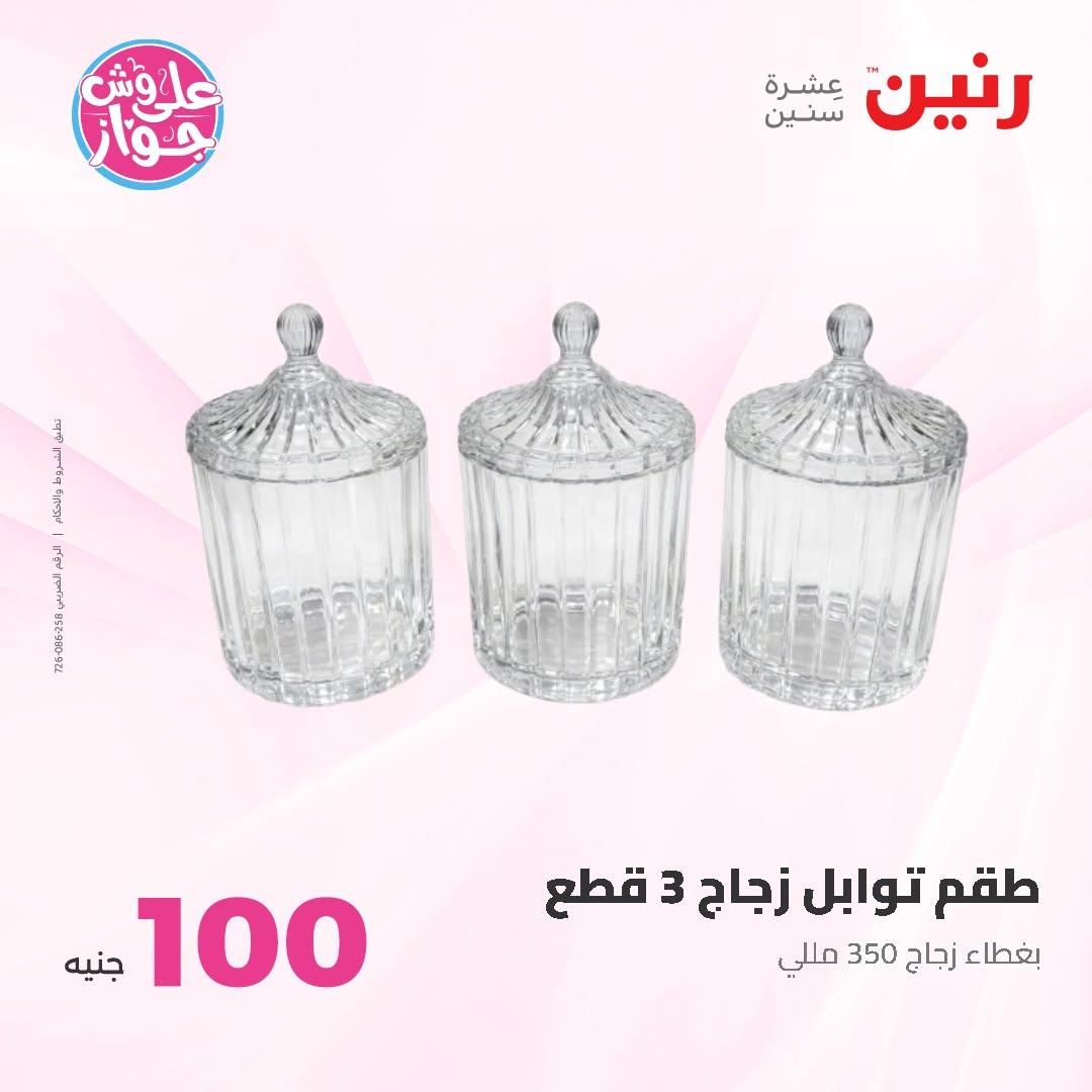 عروض رنين عرض الـ50 و 100 16-17 يونيو 2026 صفحة 62 - raneen offers 16-17 June 2026 page 62