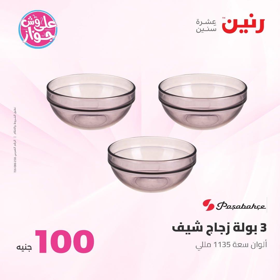 عروض رنين عرض الـ50 و 100 16-17 يونيو 2026 صفحة 63 - raneen offers 16-17 June 2026 page 63