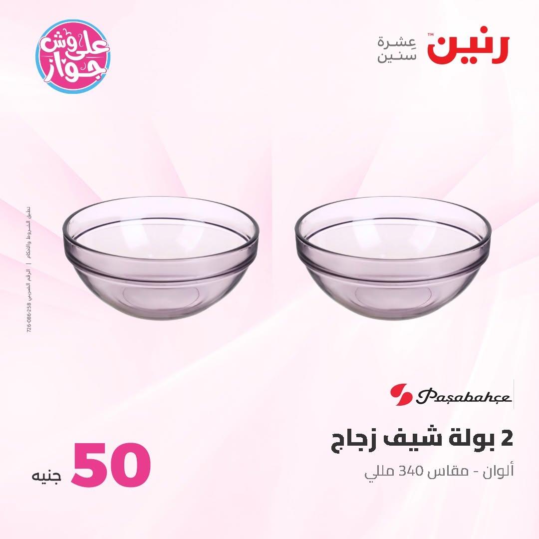 عروض رنين عرض الـ50 و 100 16-17 يونيو 2026 صفحة 64 - raneen offers 16-17 June 2026 page 64