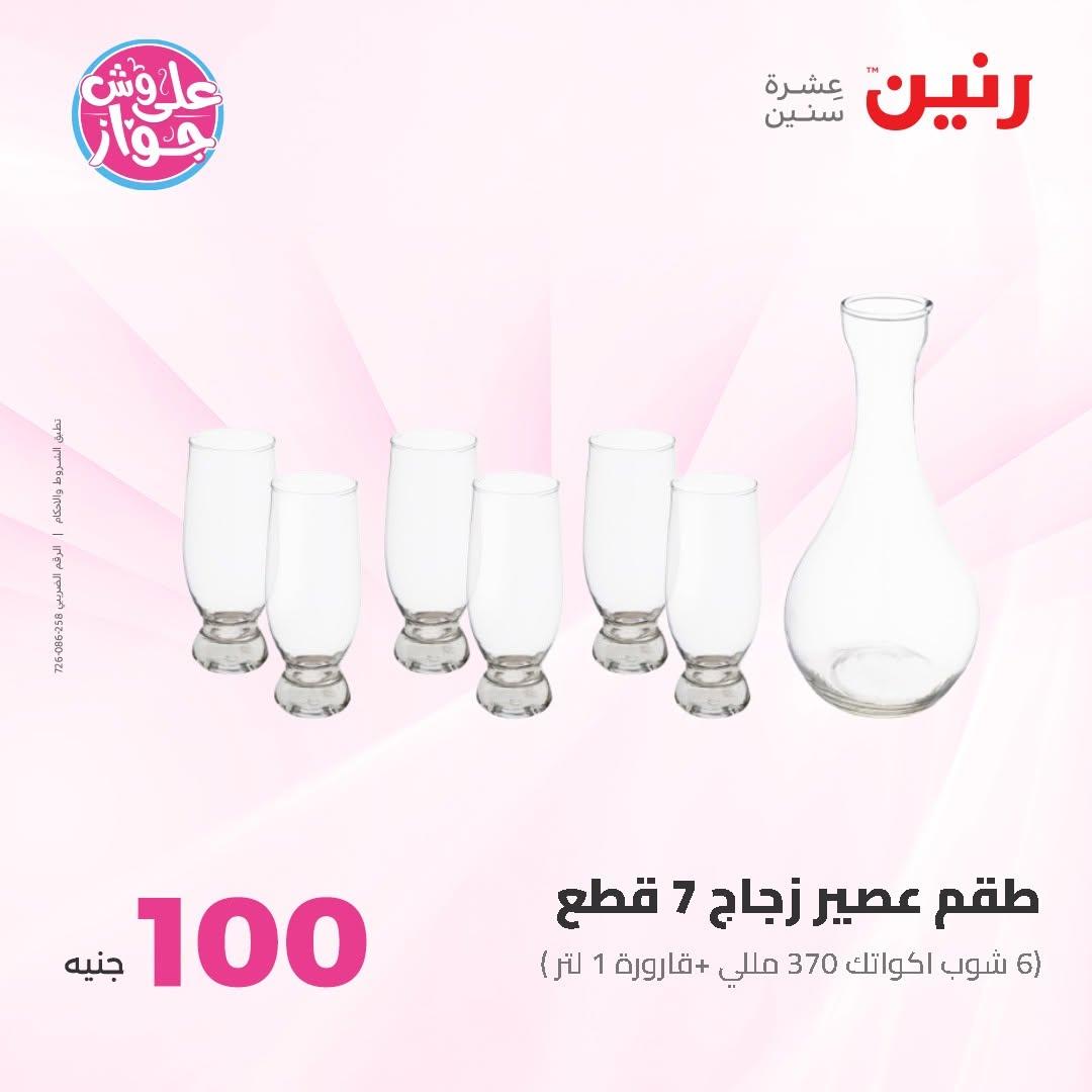 عروض رنين عرض الـ50 و 100 16-17 يونيو 2026 صفحة 65 - raneen offers 16-17 June 2026 page 65
