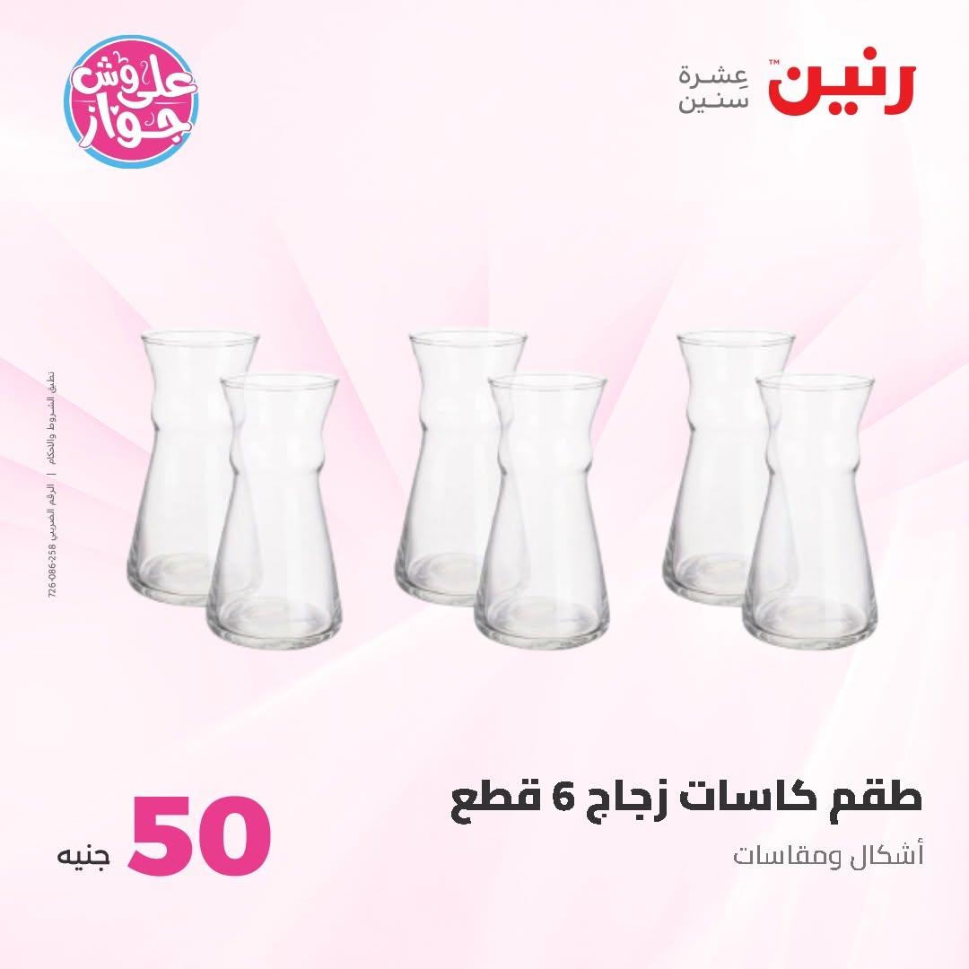 عروض رنين عرض الـ50 و 100 16-17 يونيو 2026 صفحة 66 - raneen offers 16-17 June 2026 page 66